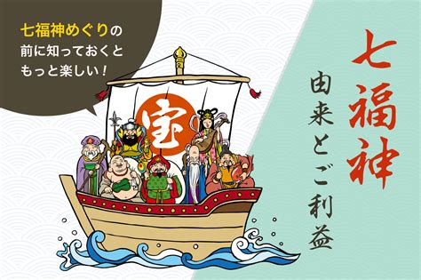 財福|【幸せを運ぶ神様】七福神の名前・ご利益・由来を解。